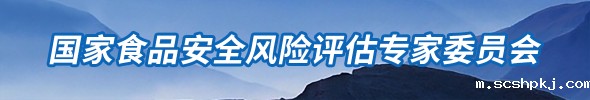 国家食品安全风险评估专家委员会